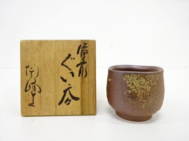 道具 ] - 道具 備前焼 木村陶峰 ぐい呑 | 宗 sou::お茶道具